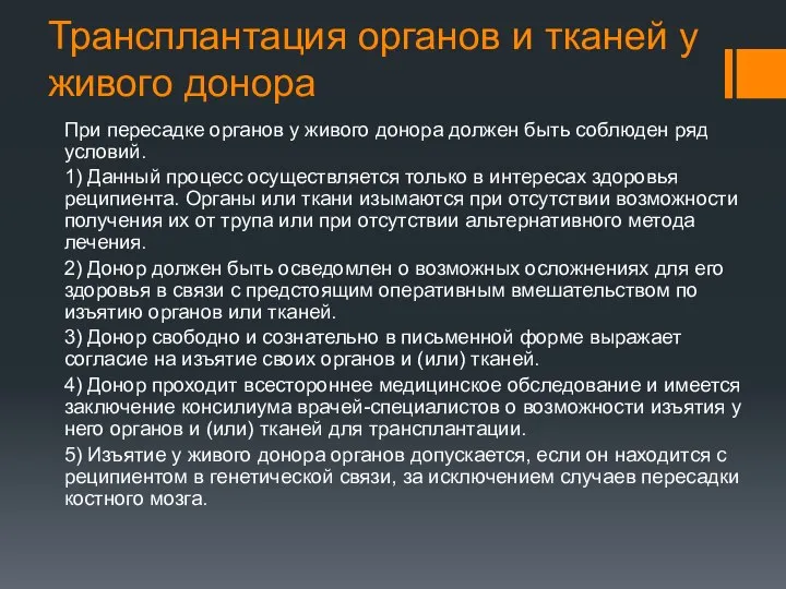 Трансплантация органов и тканей у живого донора При пересадке органов у живого