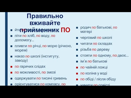 Правильно вживайте прийменник ПО йти по дорозі (дорогою) піти по хліб, по