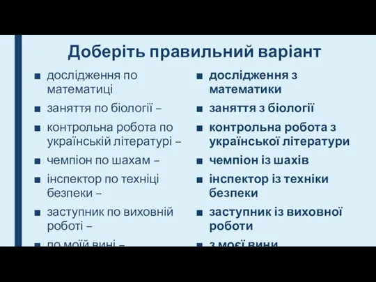 Доберіть правильний варіант дослідження по математиці заняття по біології – контрольна робота