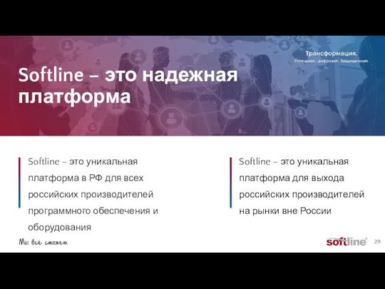 Softline – это надежная платформа Softline – это уникальная платформа в РФ