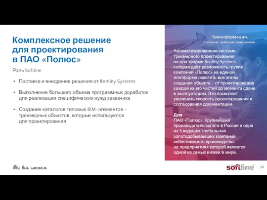 Комплексное решение для проектирования в ПАО «Полюс» Автоматизированная система трехмерного проектирования на