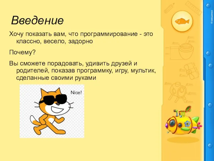 Введение Хочу показать вам, что программирование - это классно, весело, задорно Почему?