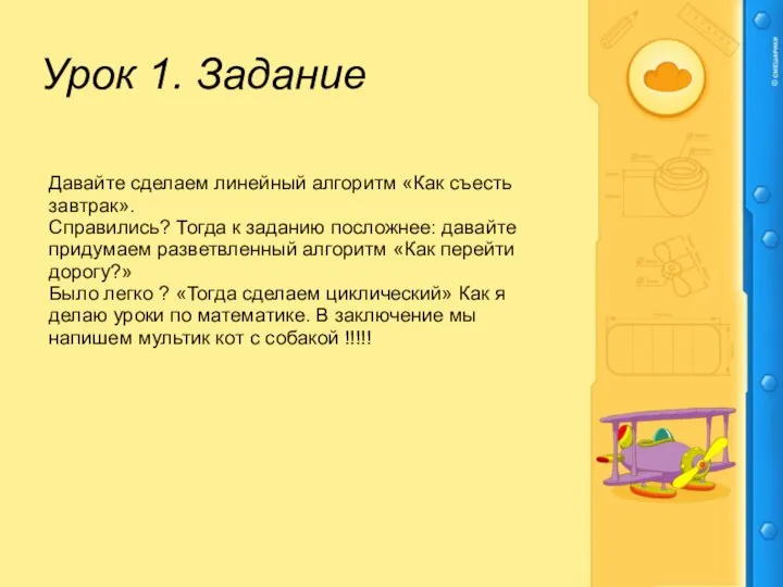 Урок 1. Задание Давайте сделаем линейный алгоритм «Как съесть завтрак». Справились? Тогда