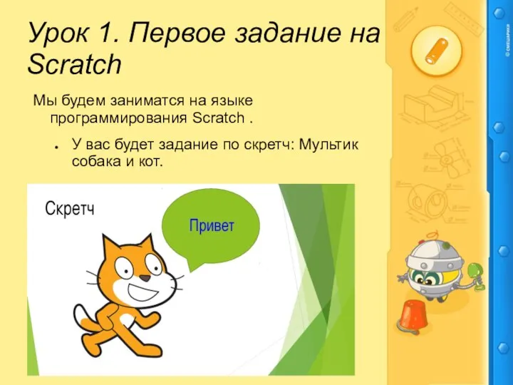 Урок 1. Первое задание на Scratch Мы будем заниматся на языке программирования