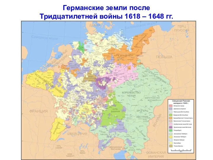Германские земли после Тридцатилетней войны 1618 – 1648 гг.