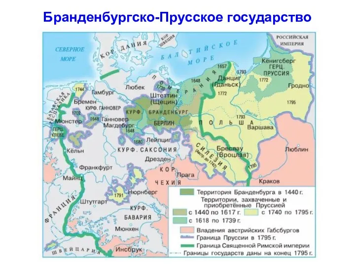 Бранденбургско-Прусское государство