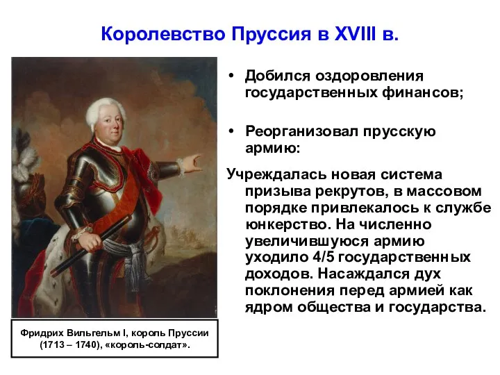 Королевство Пруссия в XVIII в. Добился оздоровления государственных финансов; Реорганизовал прусскую армию: