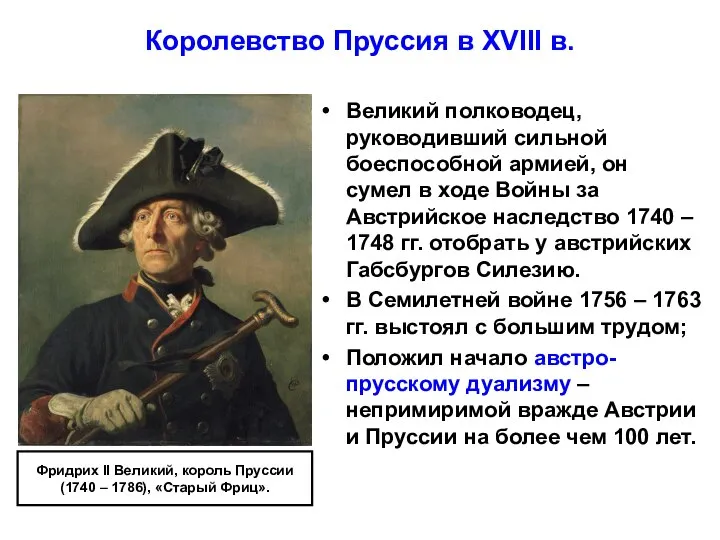 Королевство Пруссия в XVIII в. Великий полководец, руководивший сильной боеспособной армией, он