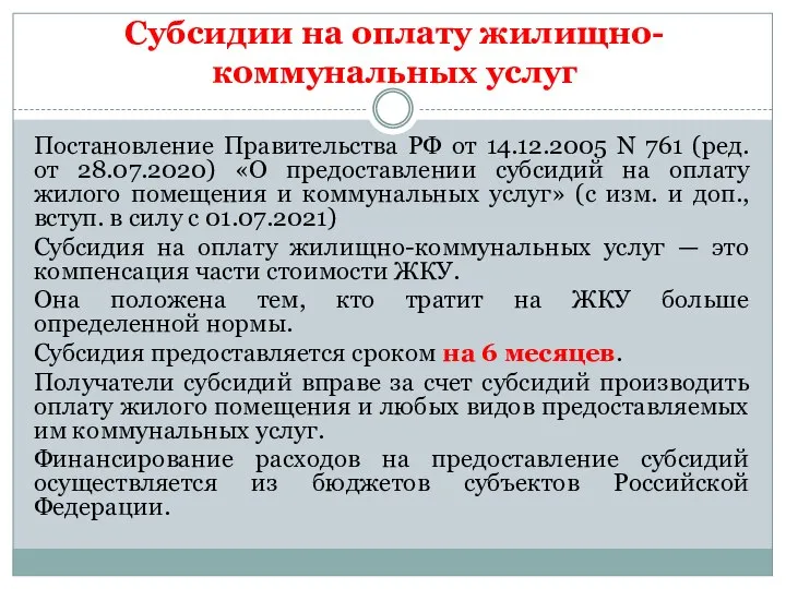 Субсидии на оплату жилищно-коммунальных услуг Постановление Правительства РФ от 14.12.2005 N 761