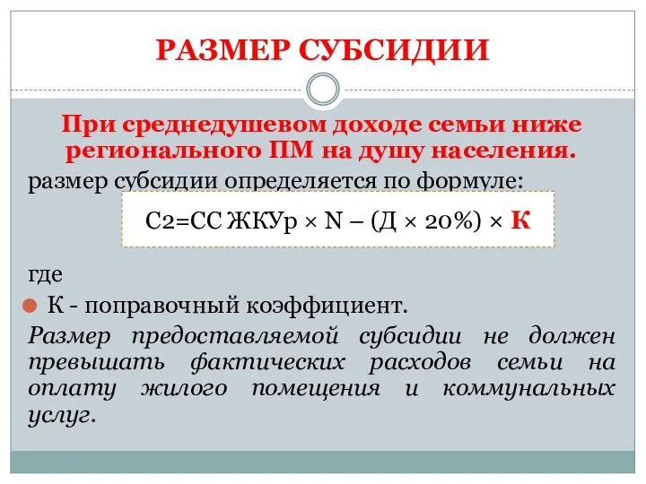 РАЗМЕР СУБСИДИИ При среднедушевом доходе семьи ниже регионального ПМ на душу населения.