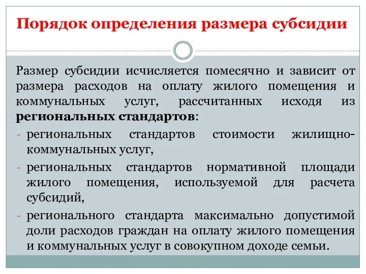 Порядок определения размера субсидии Размер субсидии исчисляется помесячно и зависит от размера