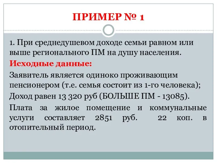 ПРИМЕР № 1 1. При среднедушевом доходе семьи равном или выше регионального