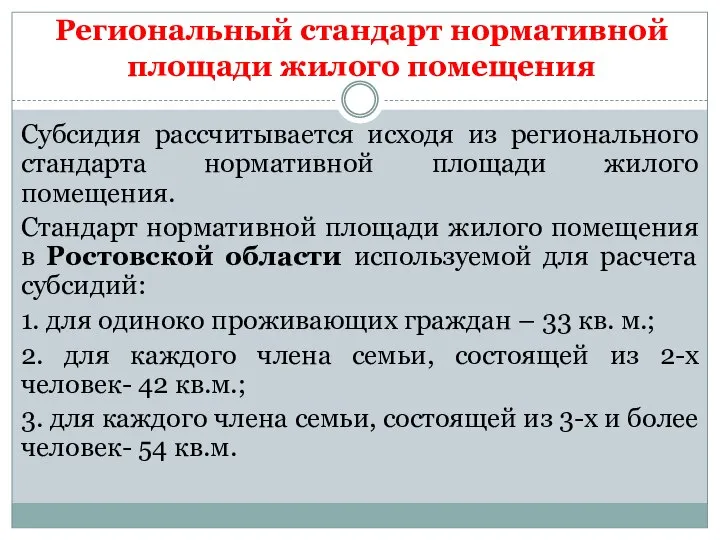 Региональный стандарт нормативной площади жилого помещения Субсидия рассчитывается исходя из регионального стандарта