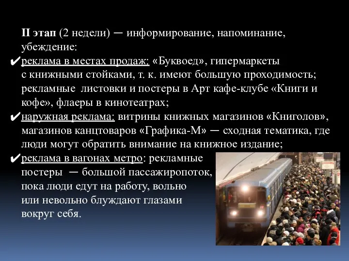 II этап (2 недели) — информирование, напоминание, убеждение: реклама в местах продаж: