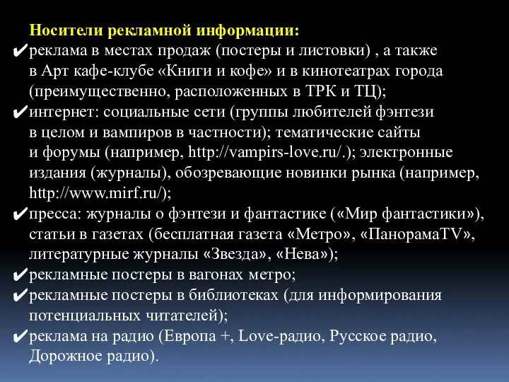 Носители рекламной информации: реклама в местах продаж (постеры и листовки) , а