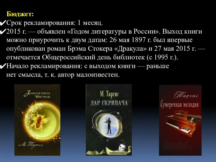 Бюджет: Срок рекламирования: 1 месяц. 2015 г. — объявлен «Годом литературы в