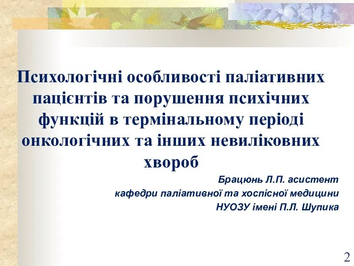 Психологічні особливості паліативних пацієнтів та порушення психічних функцій в термінальному періоді онкологічних