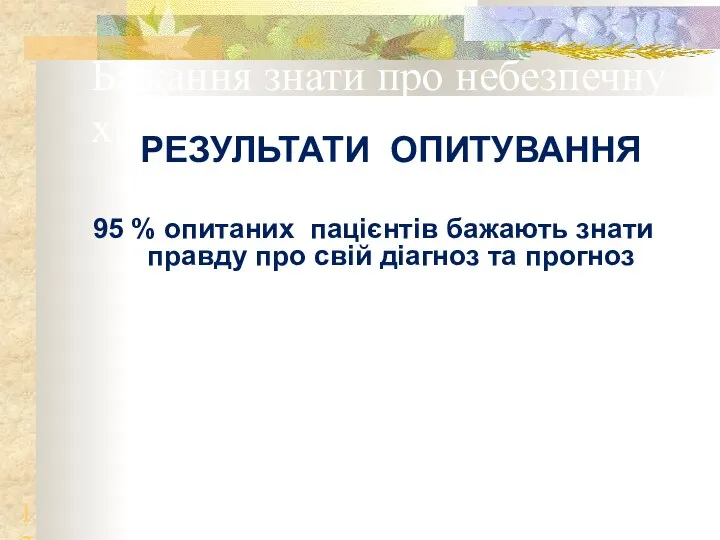 Бажання знати про небезпечну хворобу РЕЗУЛЬТАТИ ОПИТУВАННЯ 95 % опитаних пацієнтів бажають