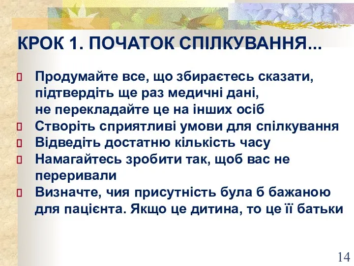 КРОК 1. ПОЧАТОК СПІЛКУВАННЯ... Продумайте все, що збираєтесь сказати, підтвердіть ще раз