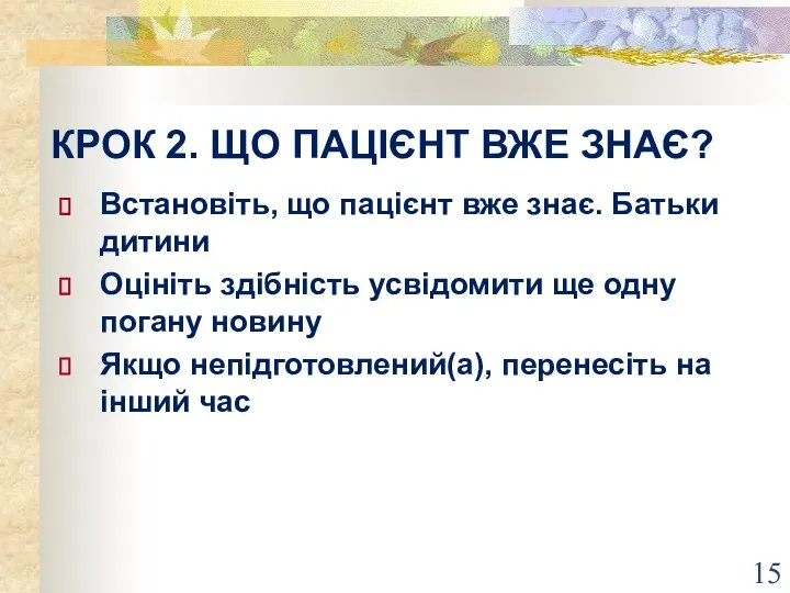 КРОК 2. ЩО ПАЦІЄНТ ВЖЕ ЗНАЄ? Встановіть, що пацієнт вже знає. Батьки