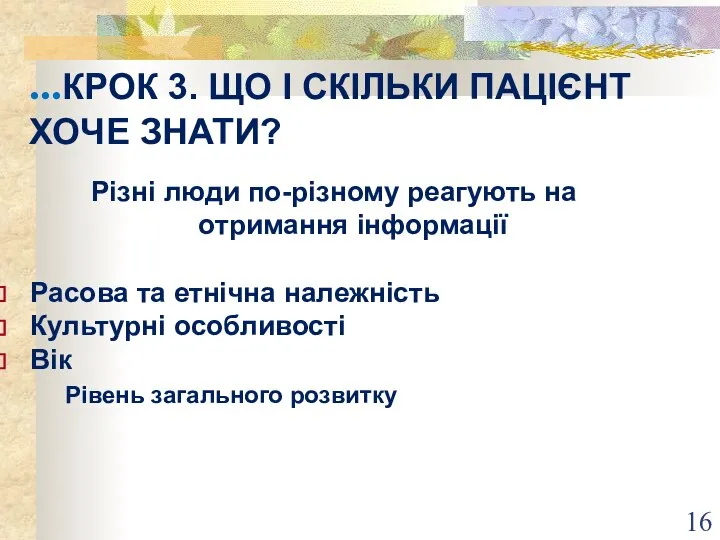 ...КРОК 3. ЩО І СКІЛЬКИ ПАЦІЄНТ ХОЧЕ ЗНАТИ? Різні люди по-різному реагують