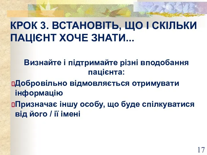 КРОК 3. ВСТАНОВІТЬ, ЩО І СКІЛЬКИ ПАЦІЄНТ ХОЧЕ ЗНАТИ... Визнайте і підтримайте