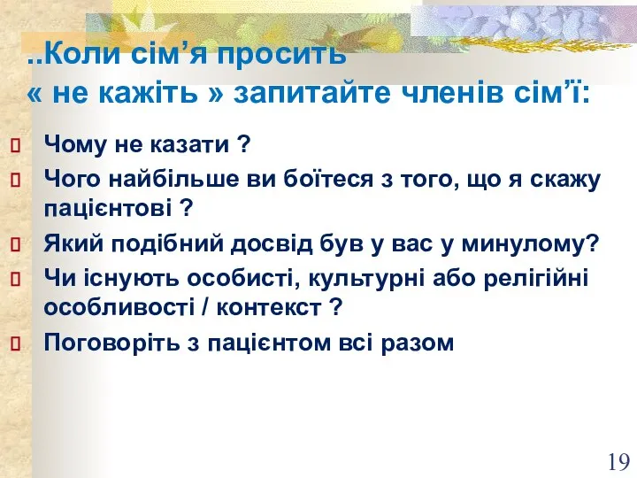 . ..Коли сім’я просить « не кажіть » запитайте членів сім’ї: Чому