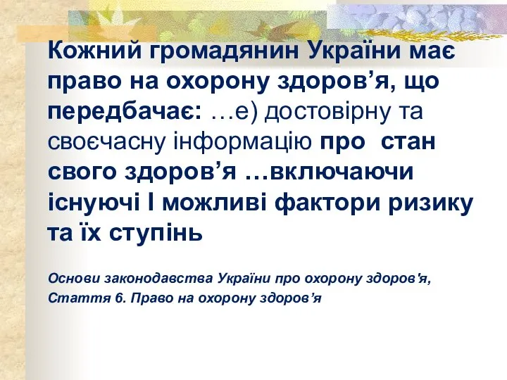 Кожний громадянин України має право на охорону здоров’я, що передбачає: …е) достовірну