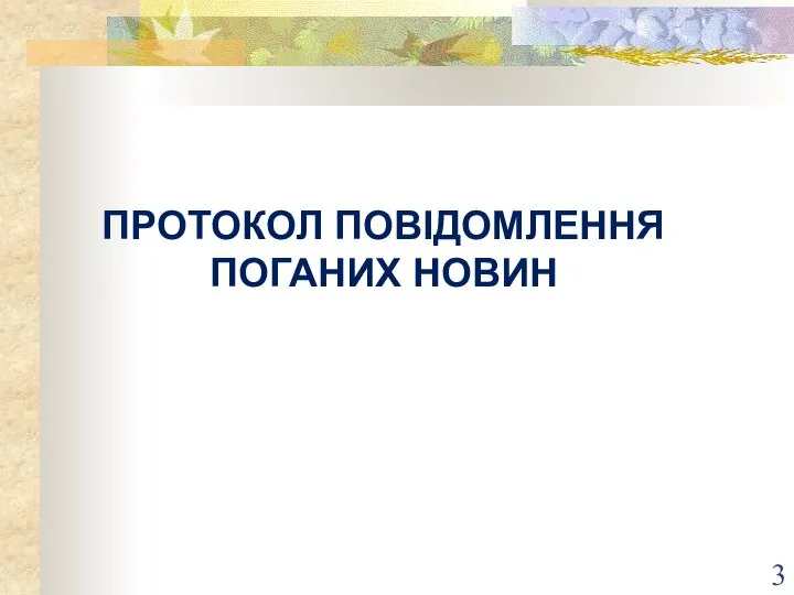 ПРОТОКОЛ ПОВІДОМЛЕННЯ ПОГАНИХ НОВИН