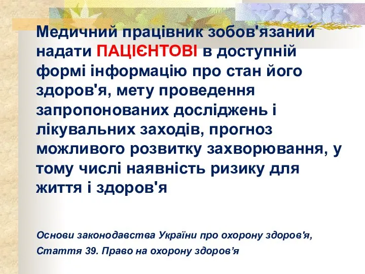 Медичний працівник зобов'язаний надати ПАЦІЄНТОВІ в доступній формі інформацію про стан його