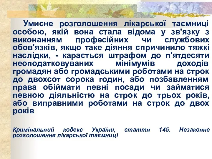 Умисне розголошення лікарської таємниці особою, якій вона стала відома у зв'язку з