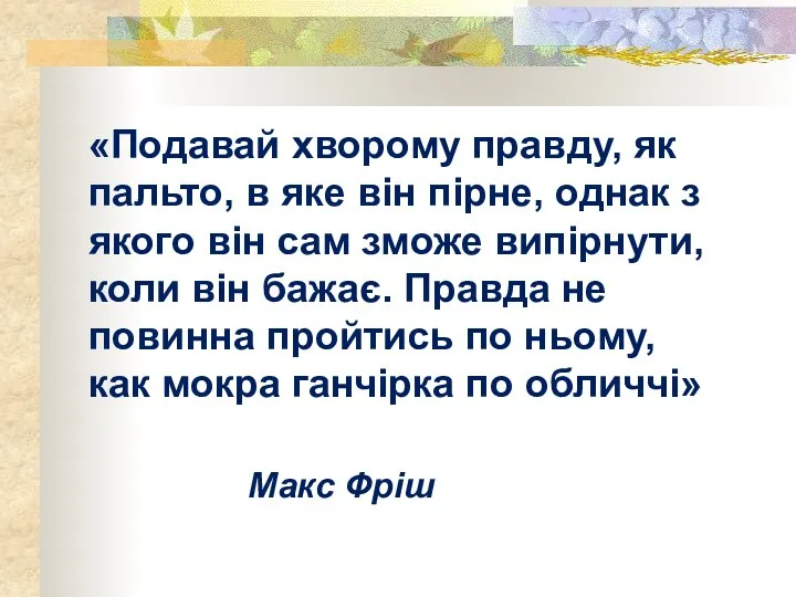 «Подавай хворому правду, як пальто, в яке він пірне, однак з якого