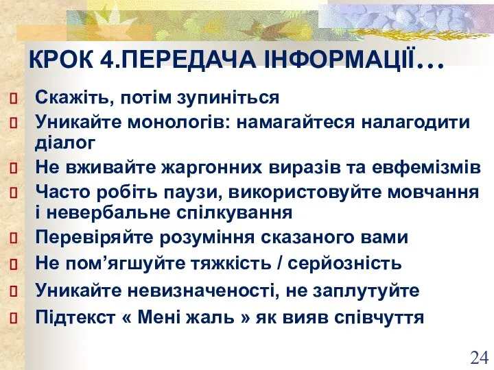 КРОК 4.ПЕРЕДАЧА ІНФОРМАЦІЇ… Скажіть, потім зупиніться Уникайте монологів: намагайтеся налагодити діалог Не