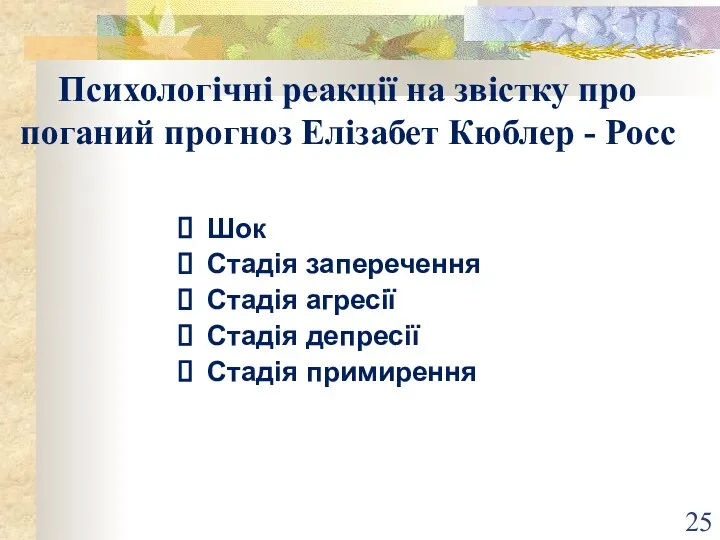 Психологічні реакції на звістку про поганий прогноз Елізабет Кюблер - Росс Шок