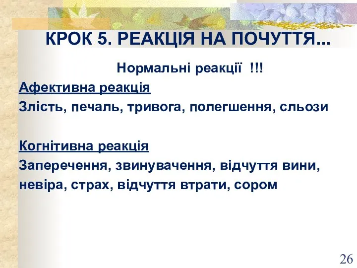 КРОК 5. РЕАКЦІЯ НА ПОЧУТТЯ... Нормальні реакції !!! Афективна реакція Злість, печаль,