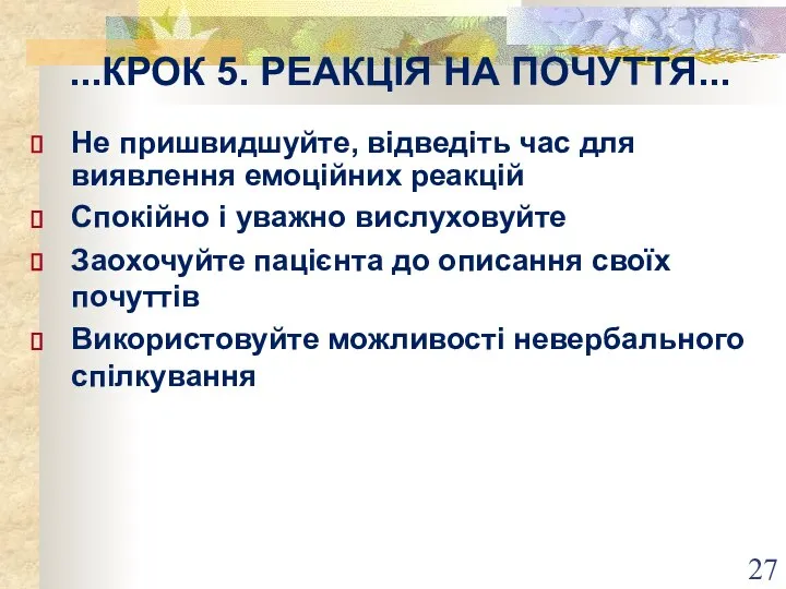 ...КРОК 5. РЕАКЦІЯ НА ПОЧУТТЯ... Не пришвидшуйте, відведіть час для виявлення емоційних