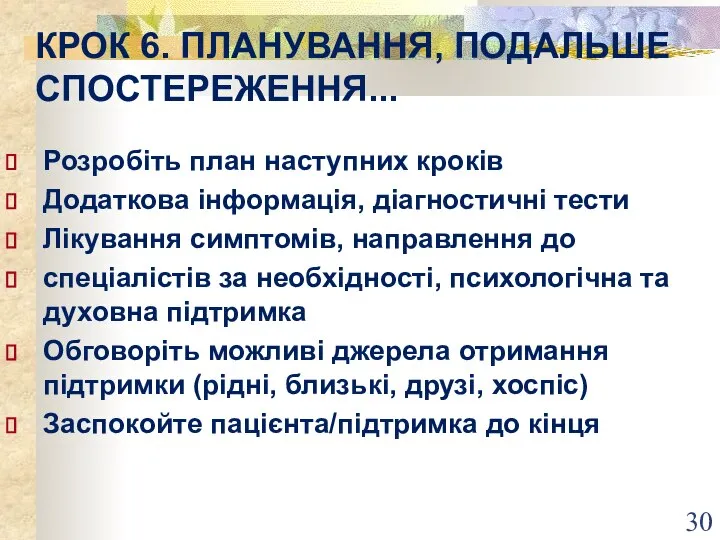 КРОК 6. ПЛАНУВАННЯ, ПОДАЛЬШЕ СПОСТЕРЕЖЕННЯ... Розробіть план наступних кроків Додаткова інформація, діагностичні