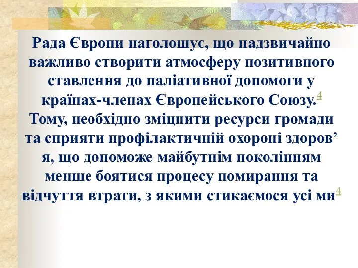 Рада Європи наголошує, що надзвичайно важливо створити атмосферу позитивного ставлення до паліативної