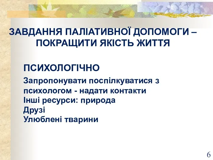 ЗАВДАННЯ ПАЛІАТИВНОЇ ДОПОМОГИ – ПОКРАЩИТИ ЯКІСТЬ ЖИТТЯ ПСИХОЛОГІЧНО Запропонувати поспілкуватися з психологом