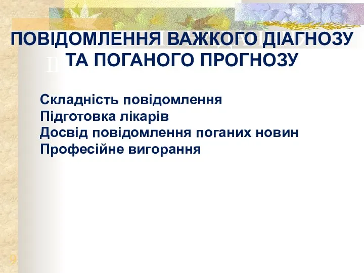 ЕФЕКТИВНЕ НАДАНННЯ ІНФОРМАЦІЇ ПОВІДОМЛЕННЯ ВАЖКОГО ДІАГНОЗУ ТА ПОГАНОГО ПРОГНОЗУ Складність повідомлення Підготовка