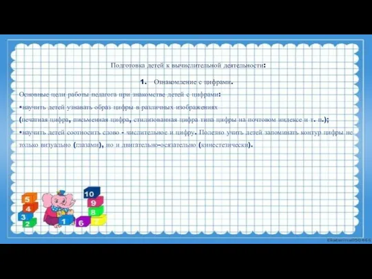 Подготовка детей к вычислительной деятельности: Ознакомление с цифрами. Основные цели работы педагога