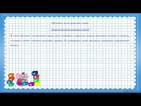 Обучение детей решению задач. Этапы обучения решению задач: 1 этап: обучение составлению
