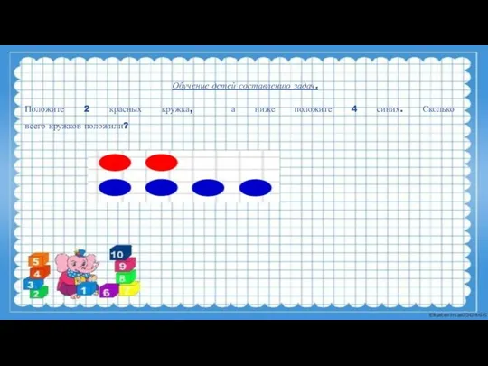 Положите 2 красных кружка, а ниже положите 4 синих. Сколько всего кружков