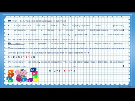 III этап - формулировка арифметического действия: • арифметическое действие должно быть сформулировано