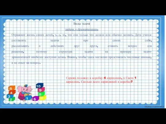 Виды задач: задачи – драматизации. Отражают жизнь самих детей, т. е. то,