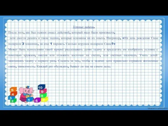 Устные задачи. После того, как был освоен смысл действий, который надо было