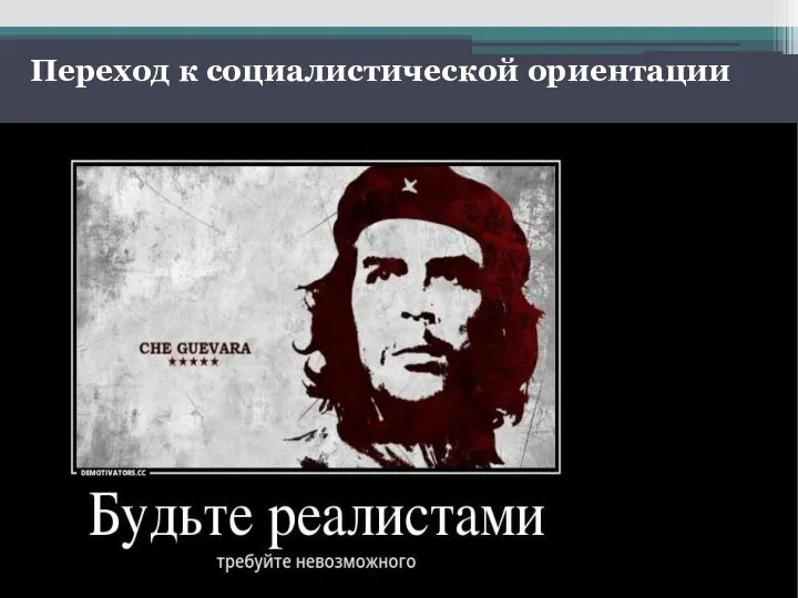 Переход к социалистической ориентации После попытки свергнуть революционное правительство Кубы, Фидель Кастро