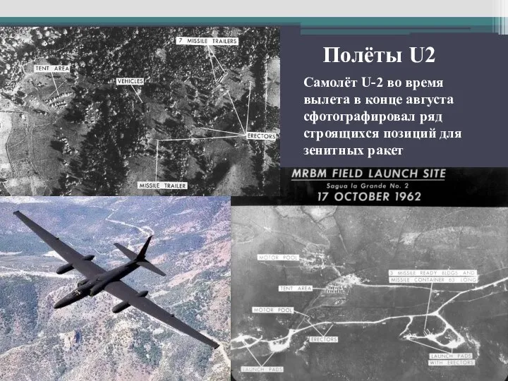 Полёты U2 Самолёт U-2 во время вылета в конце августа сфотографировал ряд