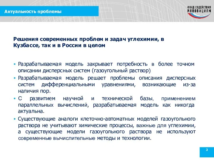 Актуальность проблемы Разрабатываемая модель закрывает потребность в более точном описании дисперсных систем