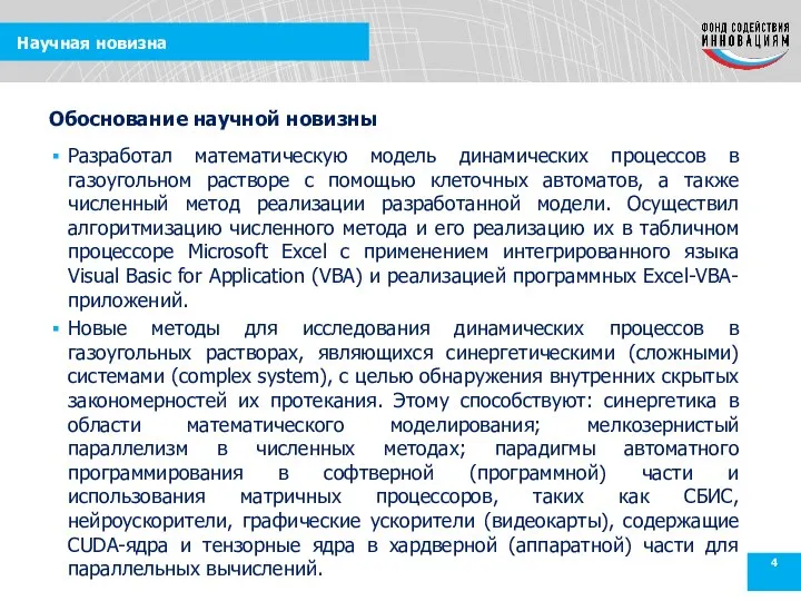 Научная новизна Разработал математическую модель динамических процессов в газоугольном растворе с помощью